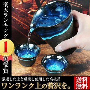 ワンランク上の贅沢が出来る酒器 酒器セット 片口 ぐい呑み 熱燗ギフト 贈り物 高級品 和風 陶器 【手作り】