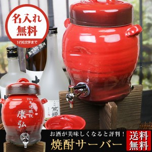 陶器 紅陽焼酎サーバー 文字入れ可2.5L  美味しくなると評判 ギフトにも最適  名入れ信楽焼 おしゃれ 和風【手作り】