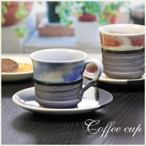 コーヒーカップ ブルーベリーコーヒー碗皿 コーヒー 碗皿  物 器 カフェマグ 信楽焼 おしゃれ 和風 陶器 【手作り】