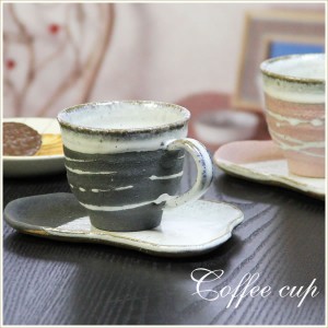コーヒーカップ 潮騒（黒）コーヒー碗皿 コーヒー 碗皿  物 器 カフェマグ 碗皿信楽焼 おしゃれ 和風 陶器 【手作り】