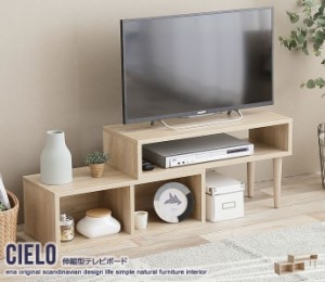 Cielo 伸縮型テレビボード  134002