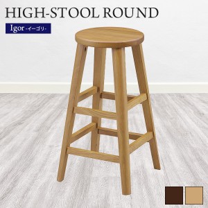 スツール チェア ハイスツール バーチェア 丸型 円形 木製 無垢材 木目調 北欧風 コンパクトテーブル 高さ60cm ハイチェア 椅子 いす