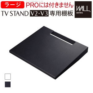 【グッドデザイン賞受賞】WALL[ウォール]壁寄せテレビスタンド専用棚板 ラージサイズ