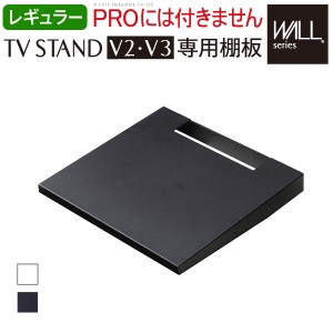 【グッドデザイン賞受賞】WALL[ウォール]壁寄せテレビスタンド専用棚板 レギュラーサイズ