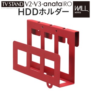 WALL[ウォール]テレビスタンドV2・V3・anataIRO専用HDDホルダー