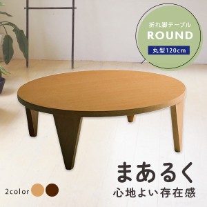 テーブル 机 ちゃぶ台 円形 120cm幅 天然木 木製 折れ脚テーブル 和風 木製テーブル 折りたたみ脚 シンプル ラウンドテーブル