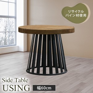 サイドテーブル 円形テーブル 丸型 直径60cm ヴィンテージ調 古材 木製テーブル ソファテーブル ベッドテーブル スチール脚 おしゃれ