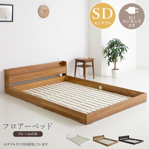 ベッドフレーム フロアベッド セミダブル 木製 木目調 コンセント付き 1口 すのこベッド ローベッド 宮棚付き 寝具 ベッド シンプル