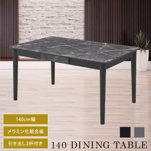 ダイニングテーブル 幅140cm 長方形 大理石調 メラミン天板 引出し付き 2杯 高級感 石目模様 ブラック モノトーン ダイニング 食卓 4人