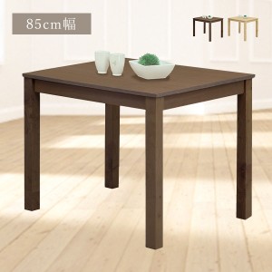 ダイニングテーブル 木目 リビングテーブル 幅85cm 木製 ラバーウッド 重厚感 正方形 カフェ風 シンプル 頑丈 食卓 リビング 机