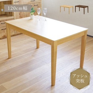 ダイニングテーブル 木製 幅120cm アッシュ突板 長方形 木のぬくもり 木目 リビングテーブル シンプル 角丸加工 カジュアル 食卓