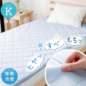 敷きパッド ひんやり キング 冷感敷きパッド もっちり 接触冷感 Q-max0.45 冷たい 夏 クール 涼感 すべすべ ベッドパッド 寝具 洗える