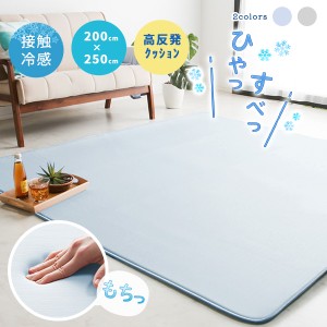 ひんやりラグ 高反発 接触冷感 ラグマット 200×250cm ラグ ひんやり 涼感 Q-max0.45 クール 夏 快適 厚手 洗える カーペット 冷感ラグ