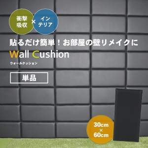 ウォールクッション 防球パネル 単品 壁紙クッション 衝撃吸収マット クッションシート 30×60cm テープ張り 簡単取り付け PUレザー