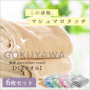 タオル バスタオル 6枚セット まとめ買い マイクロファイバー 乾きやすい 吸水 速乾 美容 ヘアケア 髪にやさしい 無地 シンプル