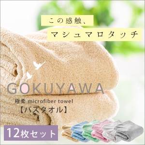 タオル バスタオル 12枚セット まとめ買い マイクロファイバー 乾きやすい 吸水 速乾 美容 ヘアケア 髪にやさしい 無地 シンプル