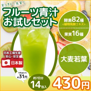 【ポイント消化】 青汁 フルーツ青汁 14包 約7日分 フルーツ味 飲みやすい 臭みがない 健康 大麦若葉 14個セット 日本製 国産 牛乳にも