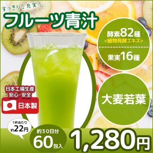 青汁 フルーツ青汁 60包 約30日分 フルーツ味 飲みやすい 臭みがない 健康 大麦若葉 60個セット 日本製 国産