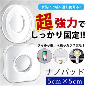 ナノパッド ナノテープ シール 両面テープ 魔法のテープ 超強力 5×5cm 洗って繰り返し使える 貼るだけ どこでも使える マジックテープ