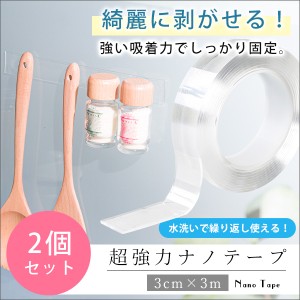 ナノテープ 両面テープ シール テープ 防災グッズ 長さ3m 超強力 幅3cm 洗って繰り返し使える 貼るだけ どこでも使える 地震対策 耐震