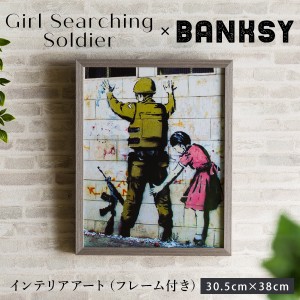 アートフレームポスター バンクシー Banksy Girl Searching Soldier インテリアアート 30.5×38cm 天然木フレーム 壁掛け インテリア