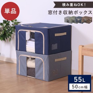 収納ボックス 単品 55L 幅50cm 収納棚 重ねられる スタッキング 折りたたみ コンパクト 収納ケース スタック ボックス 衣類  窓付き