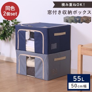 収納ボックス 2個セット 55L 幅50cm 収納棚 重ねられる スタッキング 折りたたみ コンパクト 収納ケース スタック ボックス 衣類  窓付き