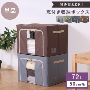 収納ボックス 単品 72L 幅50cm 収納棚 重ねられる スタッキング 折りたたみ コンパクト 収納ケース スタック ボックス 衣類  窓付き