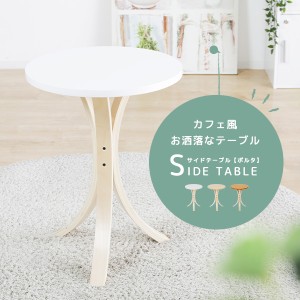 サイドテーブル 木製テーブル 円形 幅40cm 省スペース 木製 コンパクト 木脚 3本脚 曲線デザイン 軽量 シンプル ウッドスタイル おしゃれ