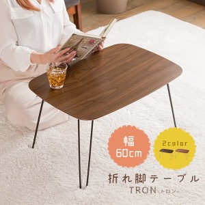 テーブル ミニテーブル 幅60cm 木目調 折りたたみ 長方形 ローテーブル 畳めるテーブル 折れ脚テーブル 省スペース 一人暮らし