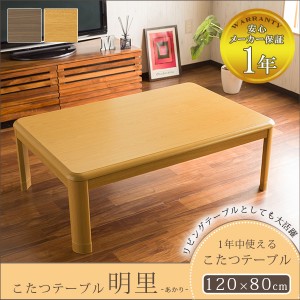 【送料無料】 こたつテーブル こたつ 炬燵 長方形 幅120cm おしゃれ テーブル単品 オールシーズン 木製 あったか 省エネ 保証