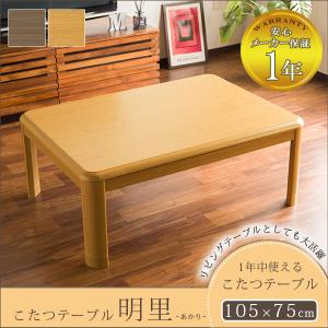 【送料無料】 こたつテーブル こたつ 炬燵 長方形 幅105cm おしゃれ テーブル単品 オールシーズン 木製 あったか 省エネ 保証