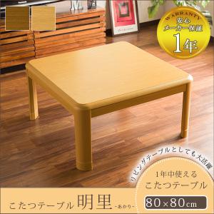【送料無料】 こたつテーブル 正方形 おしゃれ 幅80cm こたつ 炬燵 テーブル単品 オールシーズン 木製 あったか 省エネ 保証