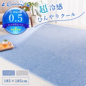 冷感ラグ 2畳 ラグ 185×185cm ひんやり Q-max0.5 接触冷感 洗える ラグマット 霜降り調 おしゃれ 冷感 正方形 夏用 滑り止め さらさら