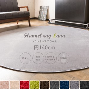 【送料無料】 ラグ カーペット 防ダニ 抗菌防臭 低ホルムアルデヒド ラグマット 洗える 140×140cm 2畳 二畳 円形 フランネル ラーナ