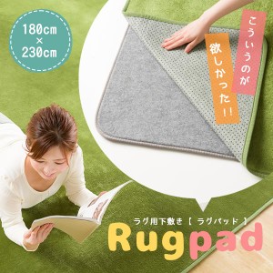 ラグパッド ラグ 下敷き 180×230cm ベースマット 9mm厚 ラグ用敷きパッド プレイマット カーペット 防音効果 滑り止め 洗える