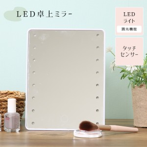 卓上ミラー コンパクトミラー 鏡 LEDライト付き 調光 電池 角度調整 持ち運び コンパクト メイク ヘアセット タッチ式