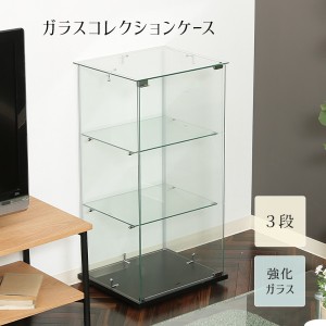 ガラスケース コレクションケース コレクションボード 3段 高さ85cm ディスプレイ棚 収納 4面クリア インテリア コレクション 飾り棚