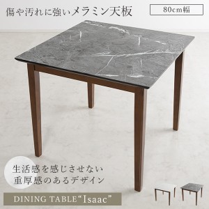 ダイニングテーブル 幅80cm リビングテーブル 大理石調 高級感 重厚感 ダイニング おしゃれ 映える テーブル 机 食卓 アイザック