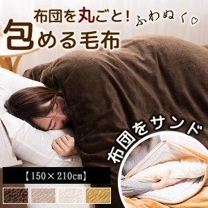 【送料無料】 毛布 暖かい シングル 毛布カバー 150×210cm マイクロファイバー 布団 寝具 あったか 洗える ウォッシャブル