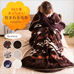 毛布 あったか 包まれる毛布 着る毛布 ルームウェア 男女兼用 80×210cm シープボア あったか寝具 ふわふわ 布団 柄入り おしゃれ 洗える