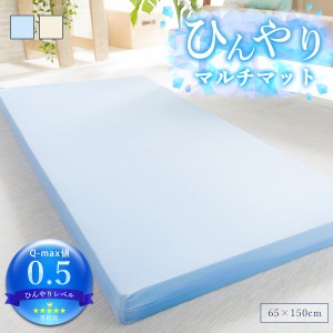 ひんやりマット ごろ寝クッション 接触冷感 65×150cm ひんやり 高反発クッション Q-max0.5 マットレス 寝具 肉厚 マルチマット