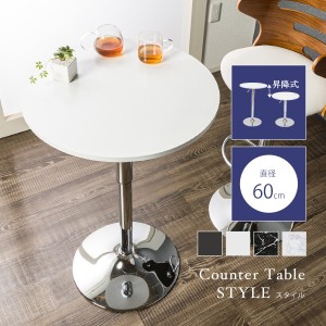テーブル カウンターテーブル バーテーブル 直径60cm 高さ調節可能 丸テーブル シンプル 丸形 カフェ BAR