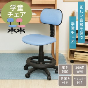 チェア 学習椅子 学習チェア 子供用椅子 勉強 学習 高さ調節 昇降 360度回転 ファブリック 布地 キャスター付き キッズ こども