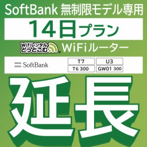 【延長専用】wifi レンタル 14日 T7 T6300 U3300 GW01300 ルーター wi-fi  ポケットwifi