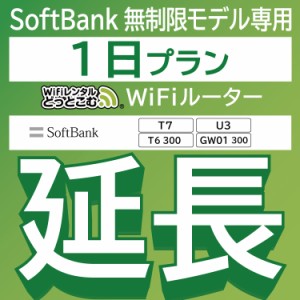 【延長専用】wifi レンタル 1日 T7 T6300 U3300 GW01300 ルーター wi-fi  ポケットwifi