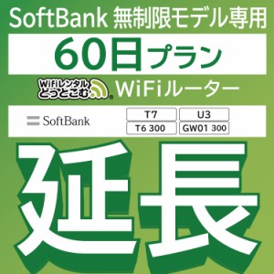 【延長専用】wifi レンタル 60日 T7 T6300 U3300 GW01300 ルーター wi-fi  ポケットwifi
