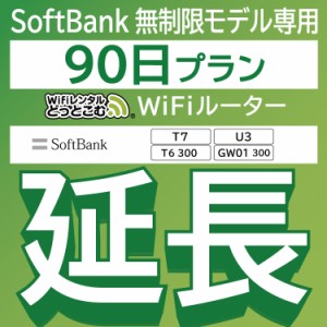 【延長専用】wifi レンタル 90日 T7 T6300 U3300 GW01300 ルーター wi-fi  ポケットwifi