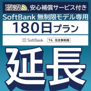 【延長専用】 安心補償付き wifi レンタル 完全無制限 T6 180日 ルーター wi-fi  ポケットwifi