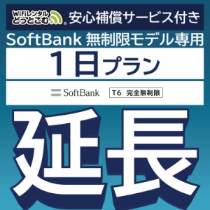 【延長専用】 安心補償付き wifi レンタル 完全無制限 T6 1日 ルーター wi-fi  ポケットwifi